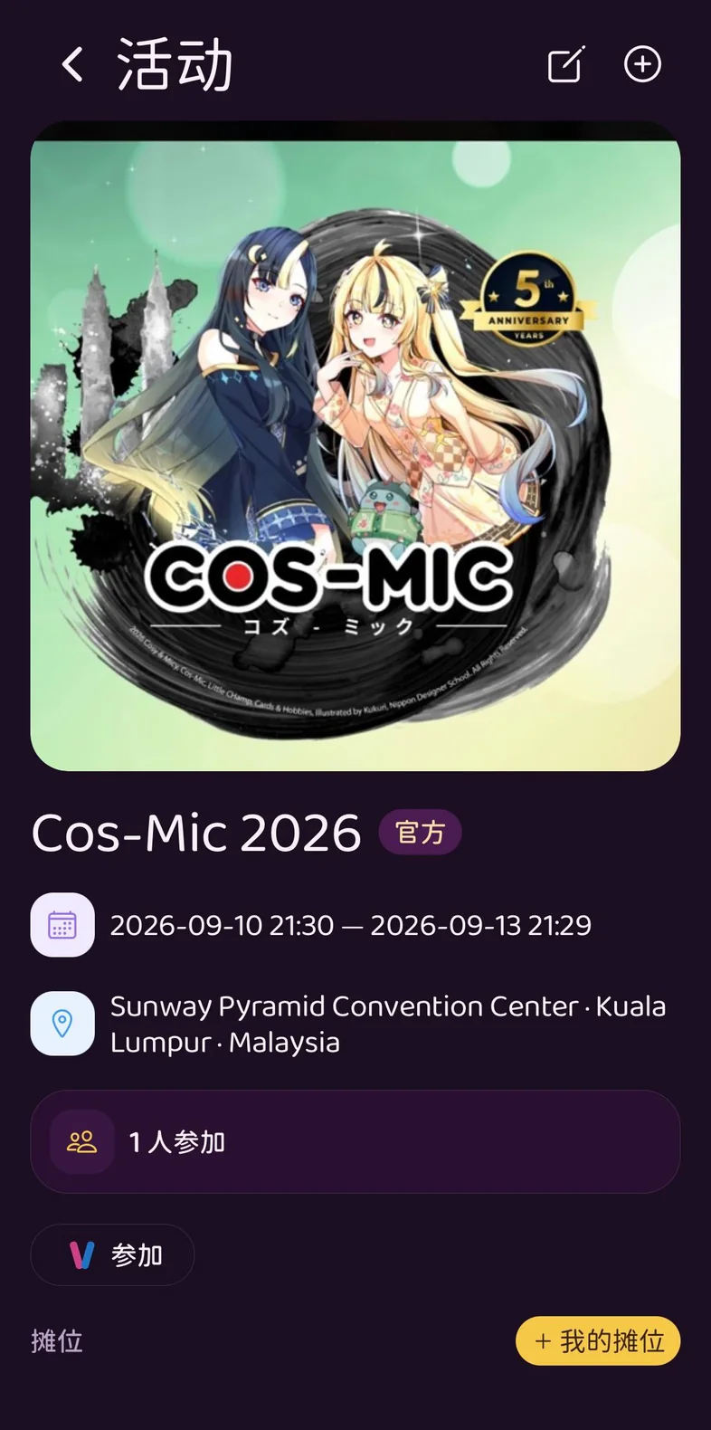 活动详情：Cos-Mic 2026，日期、场馆、谁要去、我的摊位