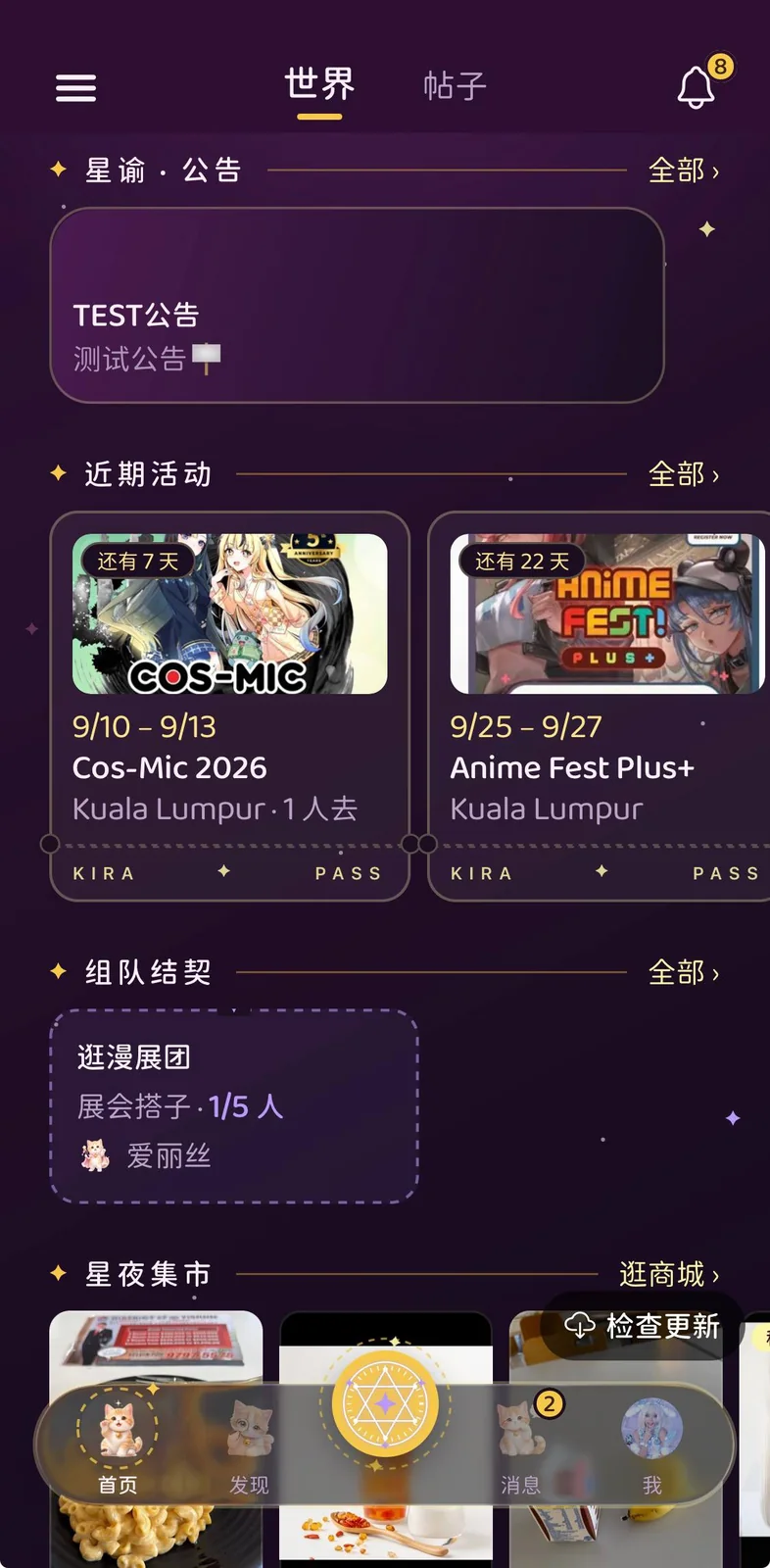 世界页：星谕公告、近期活动的票根、组队结契、星夜集市